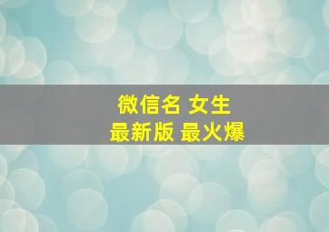 微信名 女生 最新版 最火爆